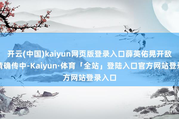 开云(中国)kaiyun网页版登录入口薛英佑晃开敌手后精确传中-Kaiyun·体育「全站」登陆入口官方网站登录入口